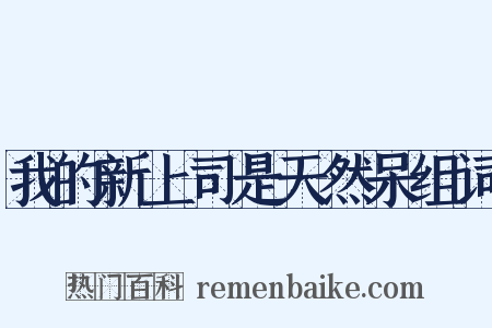 我的新上司是天然呆组词是什么意思的图片